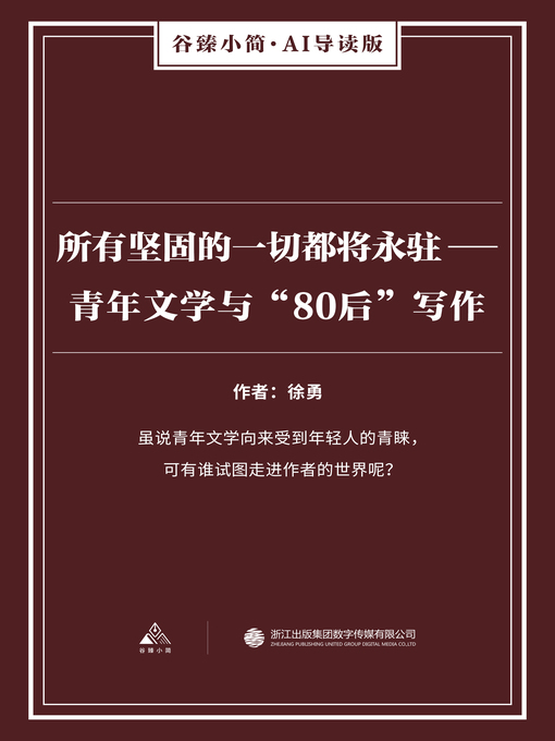 Title details for 所有坚固的一切都将永驻 by 徐勇 - Available